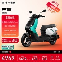 小牛FS 电动摩托车智能长续航高速通勤成人外卖男女骑手电瓶代步电摩 升级版 到店自提