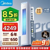 美的（Midea）【国家补贴】空调柜机 酷省电PRO 大3匹/2匹p 二代新一级能效变频冷暖除湿节能 客厅立式柜式空调 酷省电Pro 大3匹 冷暖 一级能效 新升级