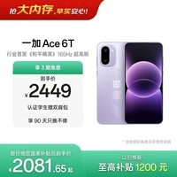 一加 Ace 6T 12GB+256GB 电光紫 oppo 第五代骁龙 8 165Hz 超高刷电竞屏 学生游戏拍照手机 国家补贴