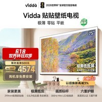 Vidda贴贴壁纸电视 75英寸 300Hz极黑低反屏 29.9mm超薄 Mini LED级画质 以旧换新家电补贴75V7Q
