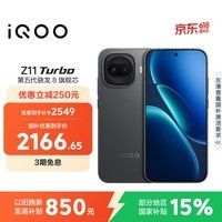 iQOO Z11 Turbo 12GB+256GB 极夜黑骁龙8Gen5 自研电竞芯片Q2 2亿大底超级主摄 学生游戏手机