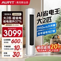 AUFIT空调 奥克斯（AUX）出品 大3匹柜机 新一级变频 冷暖立式空调自清洁家用客厅立柜式 以旧换新 大2匹 特省电 MAX  一级能效防直吹自清洁【智控款】