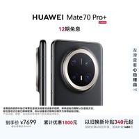 HUAWEI Mate 70 Pro+ 16GB+1TB墨韵黑鸿蒙AI 高亮钛玄武架构 红枫原色影像鸿蒙系统华为手机