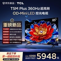 TCL电视 85T5M Plus 85英寸 QD-Mini LED控光 360Hz超高刷 QLED量子点 安桥音响 WiFi6 超薄 85英寸