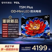 TCL电视 75T5M Plus 75英寸 QD-Mini LED控光 360Hz超高刷 QLED量子点 安桥音响 WiFi6 超薄 75英寸