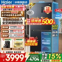 海尔（Haier）冰箱540升零嵌入式十字四开门底部散热全空间保鲜一级能效变频风冷无霜以旧换新补贴 零距离自由嵌入+全空间保鲜+EPP净系统