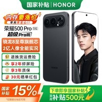 荣耀500 Pro 【肖战同款】5G手机 超级Pro版  骁龙8至尊旗舰芯 2亿人像全能实况 手机荣耀 AI手机 曜石黑 16GB+1TB【2年碎屏险+3年质保】 官方标配