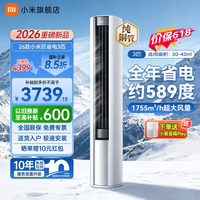 小米(MI)空调3匹 巨省电大风口 2026款 新一级能效 变频冷暖 客厅柜机立式空调智能空调 72LW-PL30/N1A1(W) 巨省电 26款大风口 大3匹 双排铜管