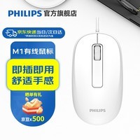 飞利浦(PHILIPS)M1(M6)有线鼠标 商务办公鼠标 USB即插即用 左右手对称鼠标 男女生mac笔记本台式电脑家用 M1白色【USB有线】
