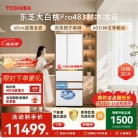 东芝(TOSHIBA)大白桃Pro463L六门日式多门冰箱家用483双系统超薄零嵌制冰小户型GR-RM483WI-PG1B3换新补贴