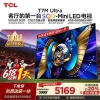 TCL SQD-MiniLED电视 65T7M Ultra【京东独家】固定挂架送装一体 65英寸 100%全局高色域 T7L Ultra