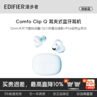 漫步者ComfoClipQ畅听【高卿尘同款】蓝牙耳机开放式不入耳长续航同声传译适合苹果华为小米安卓手机耳机 【蝴蝶耳饰款】海盐蓝Comfo Clip Q