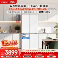 海尔「山茶花2.0」501L十字门冰箱双系统双净化超薄零嵌一级能效风冷BCD-501WGHTDC4FBU1国家补贴
