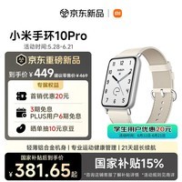 小米(MI)小米手环10ProNFC 真皮乳酪白新品上市 国家补贴 轻薄机身 专业运动健康 HRV睡眠监测送男友送女友