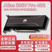 华为(HUAWEI)(HUAWEI)国产昇腾Atlas 300V Pro 48G显卡 推理 算力 计算卡 AI大模型显卡 语音分析 加速显卡
