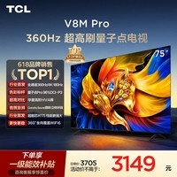 TCL电视 75V8M Pro 75英寸 360Hz超高刷 量子点高色域 WiFi6 能效补贴 电视2026新款
