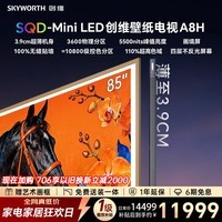 创维壁纸电视 85A8H 85英寸3600分区 SQD-MiniLED 哈曼全景声3.9cm超薄平板电视国家补贴观影家电
