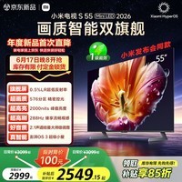 小米【发布会旗舰新品】电视S55 Mini LED 2026 55英寸 576分区低反屏 2000nits峰值亮度 L55MC-S