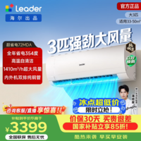 海尔(Haier)智家出品统帅空调 国家补贴挂机2匹/大3匹家用双排铜管蒸发器大风量新一级变频节能省电以旧换新 超省电 大3匹 大挂机 双排铜管大风量72MDA