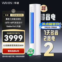 华凌空调3匹柜机新一级能效 3匹超省电Pro 双排铜管 家用变频省电客厅立式空调 国家补贴 72HA1Ⅲ【店长推荐】 3匹 一级能效