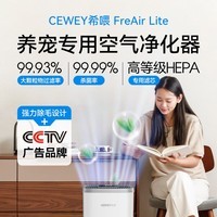 希喂CEWEY FreAir Lite宠物空气净化器 CEWEY希喂除猫毛狗毛除臭过敏源甲醛净化机 养宠养猫养狗 浅灰色