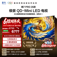 FFALCON雷鸟电视75鹤7 PRO 26款 75英寸 极景 蝶翼华曜屏QD-Mini LED 万象分区 平板电视机75R79A Pro