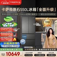 卡萨帝(Casarte)原石机皇550法式冰箱2026新款 超薄零嵌双系统自动制冰 揽光548同款 BCD-550WGCFDMGDEU1国家补贴