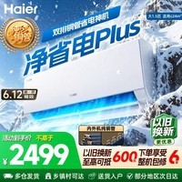 海尔（Haier）空调 净省电小红花 1.5匹1匹p 新一级能效 变频冷暖两用 壁挂式 双排纯铜管蒸发器 节能省电挂机 【双排神机】 净省电Plus 1.5匹