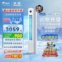 长虹空调大3匹熊猫懒新一级省电外机双排纯铜管客厅立式变频柜机国家补贴 KFR-72LW/ZDTTW3+R1十年包修