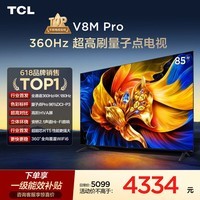 TCL电视 85V8M Pro 85英寸 360Hz超高刷 量子点高色域 安桥音响 WiFi6 能效补贴 电视2026新款
