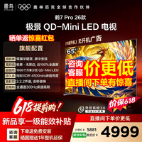 FFALCON雷鸟电视65鹤7 PRO 26款 65英寸 极景QD-MiniLED 蝶翼华曜屏 万象分区 平板电视机65R79A Pro 65英寸