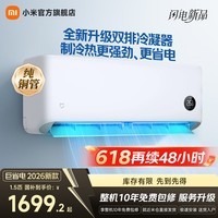 小米空调 巨省电 新一级能效变频冷暖壁挂式卧室智能空调挂机30S速冷60S速热 智慧清洁  巨省电 2026款 大1.5匹 双排冷凝器 APF5.45