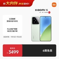 小米15 徕卡光学Summilux高速镜头 骁龙8至尊版移动平台 12+512 浅草绿 5g手机