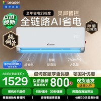 海尔（Haier）智家出品统帅超省电空调爆款挂机1.5匹变频卧室 一级能效 冷暖两用双排铜管 家电以旧换新 超省电 热销榜款 店长推荐｜1.5匹
