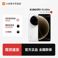小米(MI)小米15Ultra 徕卡2亿超级长焦 6000mAh 小米金沙江电池 小米旗舰影像手机 白色 16GB+512GB 官方标配