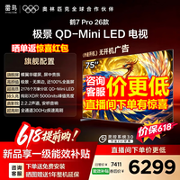 FFALCON雷鸟电视75鹤7 PRO 26款 75英寸 极景QD-Mini LED 蝶翼华曜屏 万象分区 绚彩XDR 75英寸 平板电视 75英寸 75R79A Pro