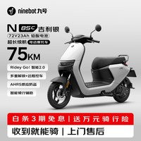 九号（Ninebot）N85C电动摩托车 9号电动电瓶车成人小型铅酸电摩-吉利银