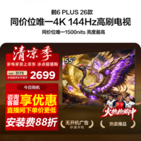 FFALCON雷鸟55鹤6 Plus 26款55英寸高阶VA屏QD-MiniLED288Hz高刷XDR1500nits安桥音响平板电视 55英寸