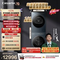 卡萨帝（Casarte）洗烘套装 揽光GLD 12KG滚筒洗衣机全自动+12KG变频热泵烘干机 家用大容量 家电补贴12GLD+12GLD