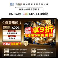 FFALCON雷鸟电视 85鹤7 26款 85英寸 SQD-Mini LED蝶翼星曜屏 万象分区 绚彩XDR 平板电视 85英寸