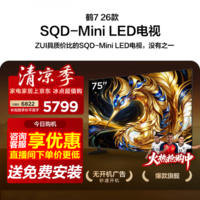 FFALCON雷鸟电视75鹤7 26款 75英寸 SQD-Mini LED蝶翼星曜屏 万象分区 绚彩XDR 平板电视 75英寸