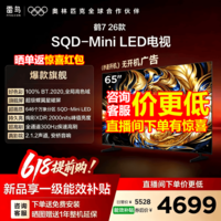 FFALCON雷鸟电视65鹤7 26款 65英寸 SQD-Mini LED蝶翼星曜屏 万象分区 绚彩XDR 平板电视 65英寸