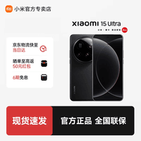 小米(MI)小米15Ultra 徕卡2亿超级长焦 6000mAh 小米金沙江电池 小米旗舰影像手机 黑色 16GB+512GB 官方标配