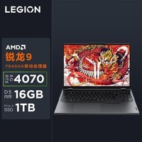 联想拯救者R9000P 电竞游戏笔记本电脑(R9-7945HX 16G 1T RTX4070 2.5K 240Hz)灰 国家/政府补贴20%