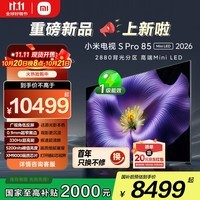 小米电视S Pro Mini LED 85英寸 2026款5200nits 2880分区330Hz广视角低反屏L85MC-SP 外观升级