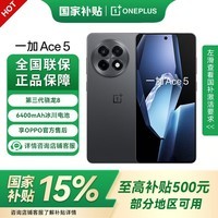 一加Ace5 国家补贴 第三代骁龙8 风驰游戏内核 oppo游戏AI智能5G游戏手机 全速黑 12GB+256GB 官方标配【全国联保】