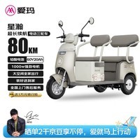 爱玛电动摩托车 三轮车 星瀚60V20Ah大动力长续航家用可带棚小型双座舒适 纳维亚绿
