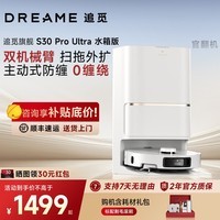 追觅S30 Pro Ultra增强版扫地机器人洗拖扫拖洗烘一体基站自清洁自动清洗主动割毛自动集尘官翻机 S30 Pro Ultra【水箱版】B级轻微试用