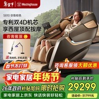 西屋（Westinghouse）S810按摩椅4D家用按摩椅电动全身自动零重力太空舱按摩沙发躺椅高端豪华尊享新年送父母礼物
