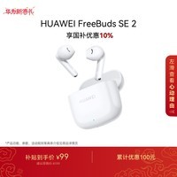 华为长续航蓝牙耳机 FreeBuds SE 2 国家补贴 40小时长续航 快速充电 蓝牙5.3适用于苹果/安卓手机白